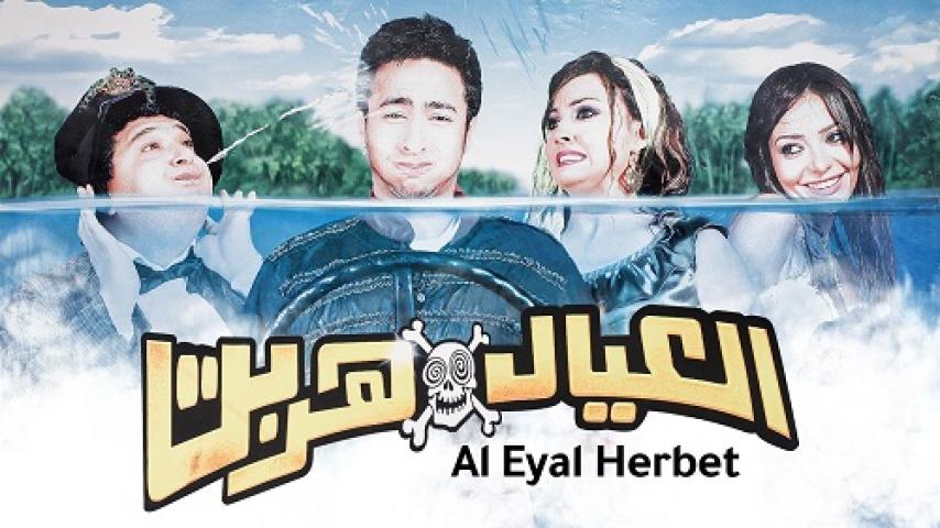 مشاهدة فيلم العيال هربت 2006 شاهد فور يو