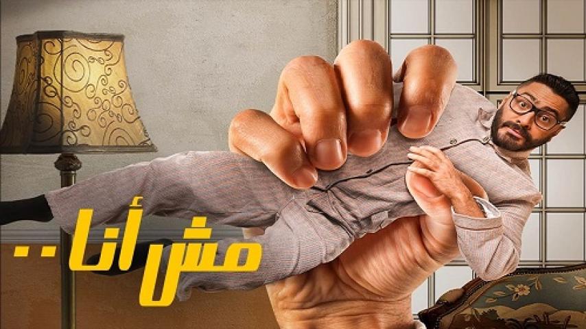 مشاهدة فيلم مش انا 2021 شاهد فور يو