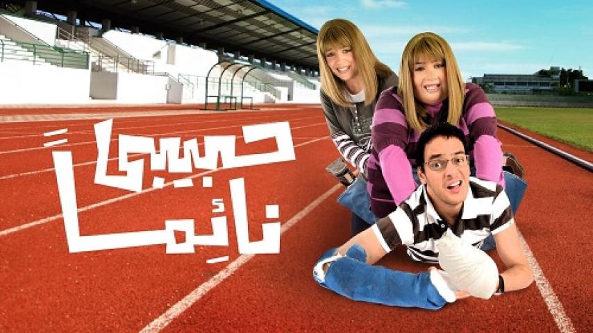 مشاهدة فيلم حبيبي نائما 2008 شاهد فور يو