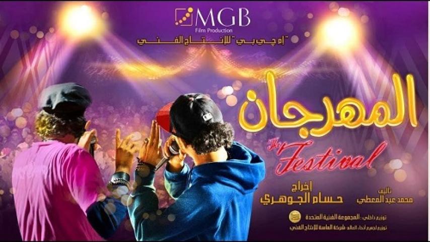 مشاهدة فيلم المهرجان 2014 شاهد فور يو