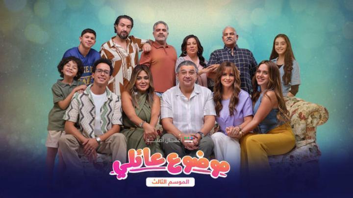 مسلسل موضوع عائلي الموسم الثالث الحلقة 7 السابعة شاهد فور يو