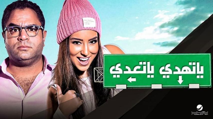 مشاهدة فيلم ياتهدي ياتعدي 2017 شاهد فور يو