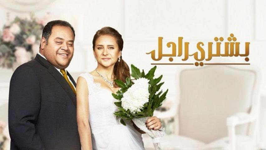 مشاهدة فيلم بشتري راجل 2017 شاهد فور يو