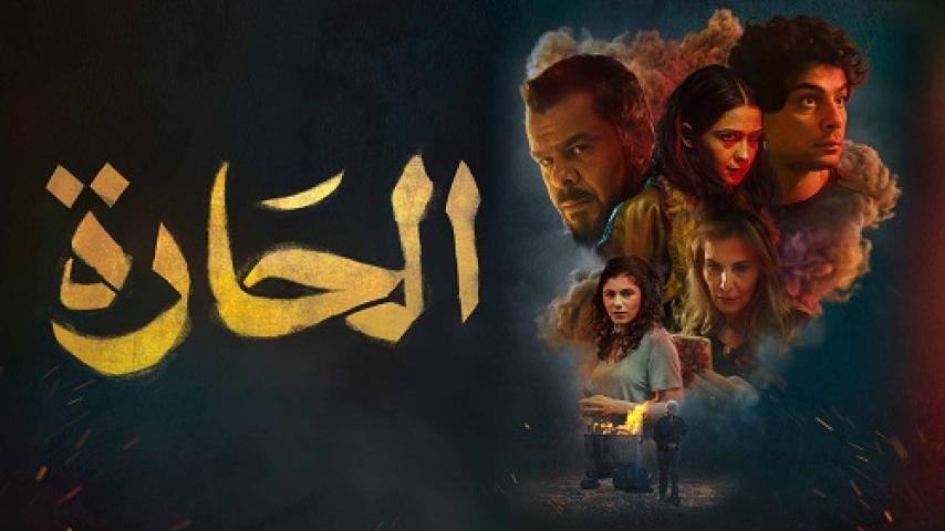 مشاهدة فيلم الحارة 2021 شاهد فور يو