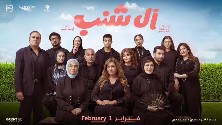 مشاهدة فيلم آل شنب 2023 شاهد فوريو