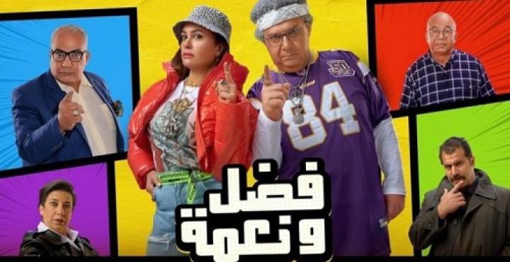 مشاهدة فيلم فضل ونعمة 2022 شاهد فور يو