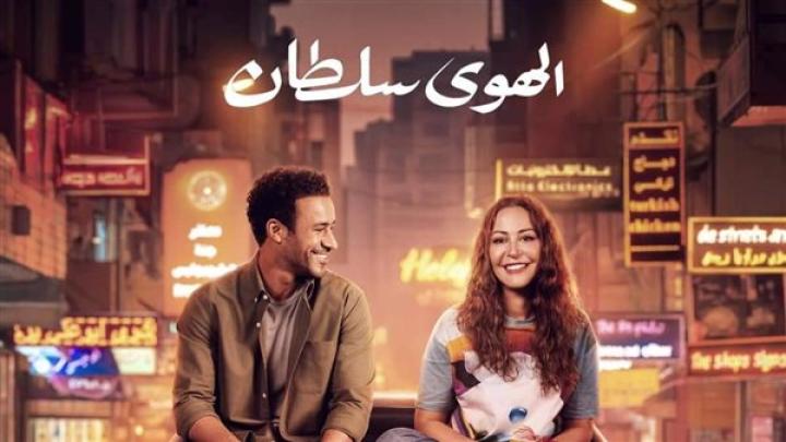 مشاهدة فيلم الهوى سلطان 2024 شاهد فوريو