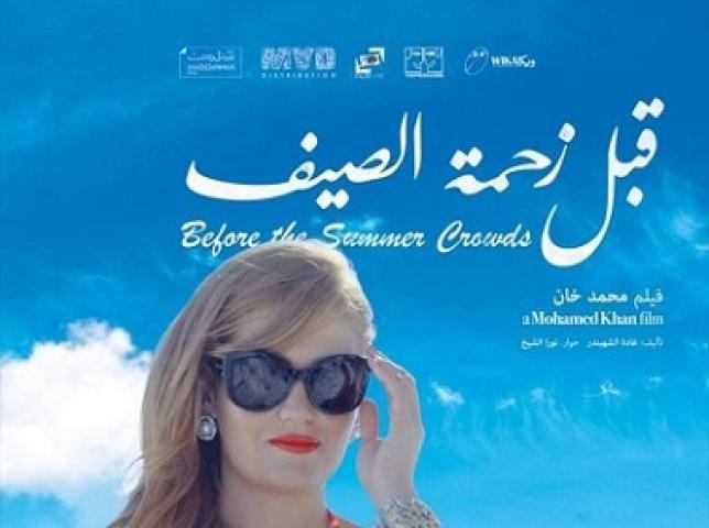 مشاهدة فيلم قبل زحمة الصيف 2015 شاهد فور يو