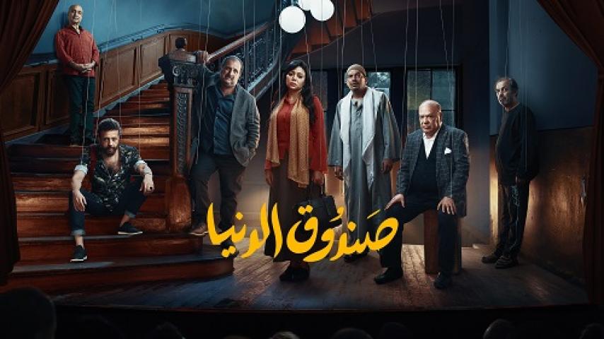 مشاهدة فيلم صندوق الدنيا 2020 شاهد فور يو