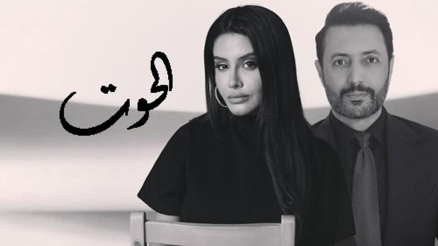 مسلسل الحوت الحلقة 1 الاولى شاهد فور يو