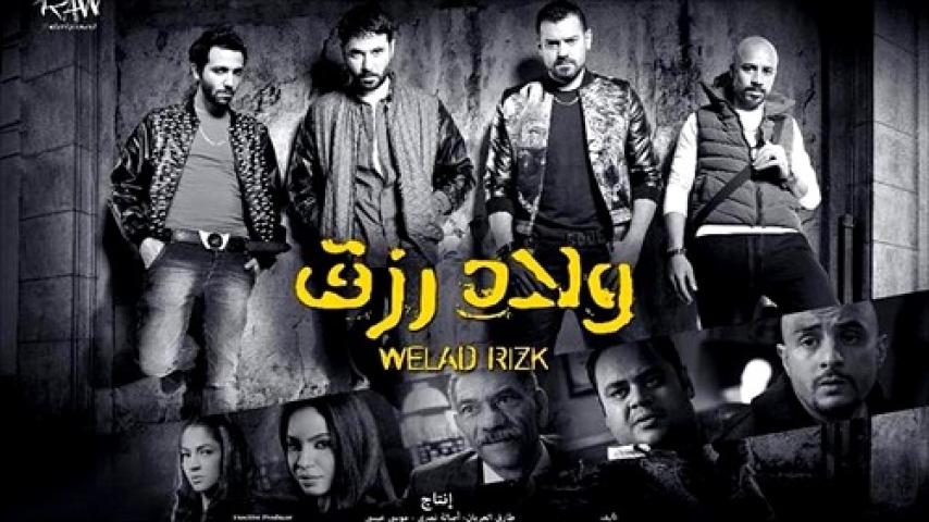 مشاهدة فيلم ولاد رزق 1 2015 شاهد فور يو